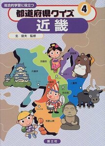 【中古】 都道府県クイズ―総合的学習に役立つ〈4〉近畿