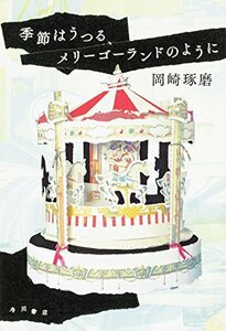 【中古】 季節はうつる、メリーゴーランドのように