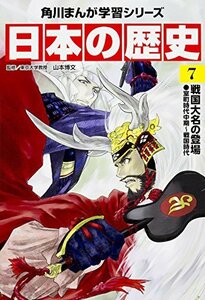 【中古】 角川まんが学習シリーズ 日本の歴史 7 戦国大名の登場 室町時代中期~戦国時代