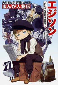 【中古】 角川まんが学習シリーズ まんが人物伝 エジソン いたずら大好き発明王