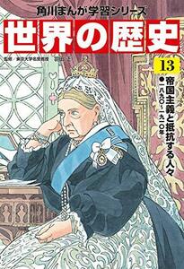 【中古】 角川まんが学習シリーズ 世界の歴史 13 帝国主義と抵抗する人々 一八九〇~一九一〇年