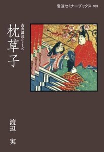 【中古】 枕草子 (岩波セミナーブックス―古典講読シリーズ)