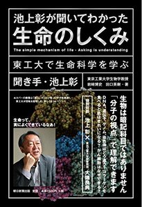 【中古】 池上彰が聞いてわかった生命のしくみ 東工大で生命科学を学ぶ