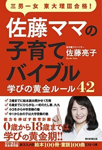 【中古】 佐藤ママの子育てバイブル 三男一女東大理III合格! 学びの黄金ルール42