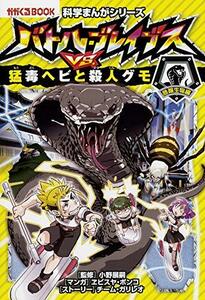 【中古】 バトル・ブレイブス VS. 猛毒ヘビと殺人グモ (科学まんがシリーズ4)