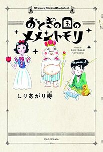 【中古】 おとぎの国のメメントモリ