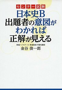 【中古】 センター試験 日本史B 出題者の意図がわかれば正解が見える