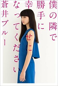 【中古】 僕の隣で勝手に幸せになってください