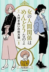 【中古】 女の人間関係はめんどうなのよ 人付き合いの処方箋