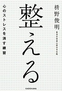 【中古】 整える――心のストレスを消す練習