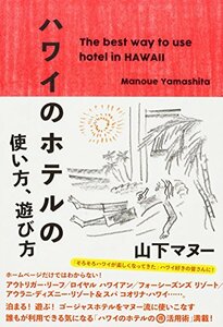 【中古】 ハワイのホテルの使い方、遊び方