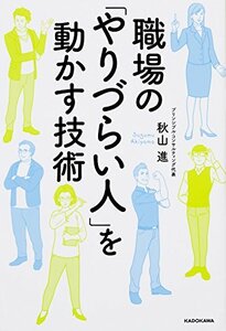 【中古】 職場の「やりづらい人」を動かす技術