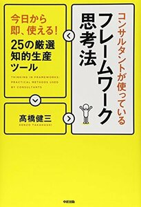 【中古】 今日から即、使える! 25の厳選知的生産ツールコンサルタントが使っているフレームワーク思考法