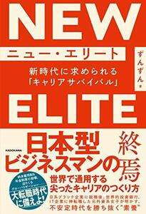 【中古】 ニュー・エリート 新時代に求められる「キャリアサバイバル」