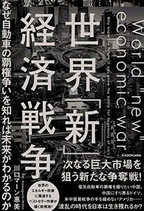 【中古】 世界「新」経済戦争 なぜ自動車の覇権争いを知れば未来がわかるのか