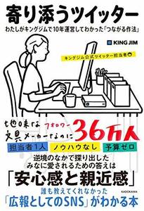 【中古】 寄り添うツイッター わたしがキングジムで10年運営してわかった「つながる作法」