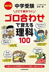 【中古】 改訂版 中学受験 ここで差がつく! ゴロ合わせで覚える理科100