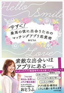 【中古】 今すぐ!最高の彼に出会うための マッチングアプリ恋愛術