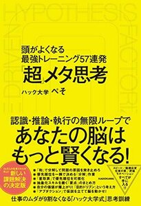 【中古】 「超」メタ思考 頭がよくなる最強トレーニング57連発