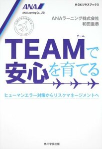 【中古】 KGビジネスブックス TEAMで安心を育てる ヒューマンエラー対策からリスクマネージメントへ