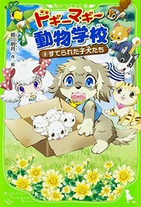 【中古】 ドギーマギー動物学校(8) すてられた子犬たち (角川つばさ文庫)