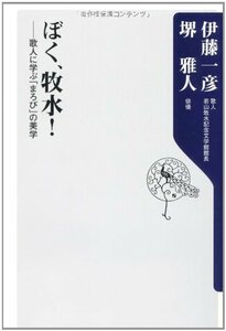 【中古】 ぼく、牧水！ 歌人に学ぶ「まろび」の美学 (角川oneテーマ21)