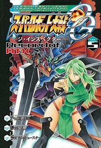 【中古】 スーパーロボット大戦OG -ジ・インスペクター- Record of ATX Vol.5 (電撃コミックス)