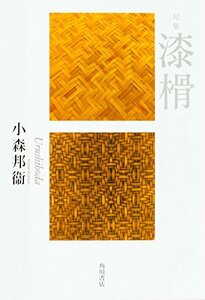 【中古】 句集 漆榾 (藍生文庫)