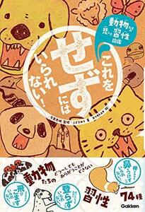 【中古】 これをせずにはいられない! -動物たちの悲しき習性図鑑