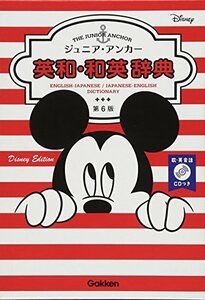 【中古】 ジュニア・アンカー英和・和英辞典 第6版 ディズニーエディション CDつき (中学生向け辞典)