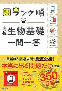 【中古】 ランク順 高校生物基礎一問一答 (大学入試ランク順)