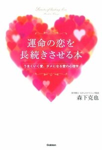 【中古】 運命の恋を長続きさせる本: うまくいく愛、ダメになる愛の心理学