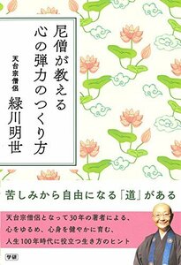 【中古】 尼僧が教える 心の弾力のつくり方