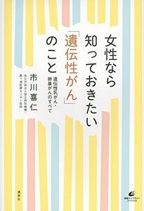 【中古】 女性なら知っておきたい「遺伝性がん」のこと 遺伝性乳がん・卵巣がんのすべて (健康ライブラリー)