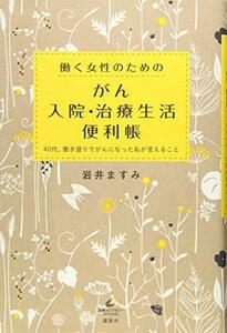 【中古】 働く女性のための がん入院・治療生活便利帳 40代、働き盛りでがんになった私が言えること (健康ライブラリー)