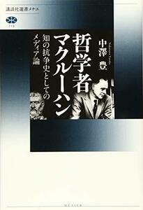 【中古】 哲学者マクルーハン 知の抗争史としてのメディア論 (講談社選書メチエ)