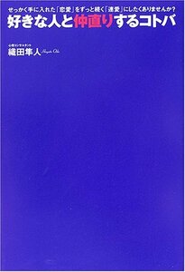 【中古】 好きな人と仲直りするコトバ―せっかく手に入れた「恋愛」をずっと続く「連愛」にしたくありませんか?