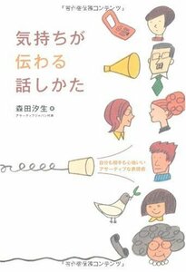 【中古】 気持ちが伝わる話しかた―自分も相手も心地いいアサーティブな表現術