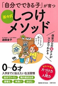 【中古】 「自分でできる子」が育つ 茶々式しつけメソッド ― 保育プロの秘テクがマンガでわかる (Como子育てBooks)