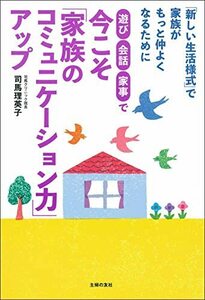 【中古】 遊び・会話・家事で 今こそ「家族のコミュニケーション力」アップ