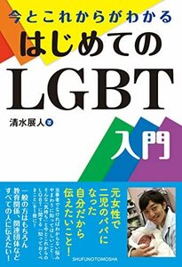 【中古】 今とこれからがわかる はじめてのLGBT入門