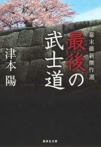 【中古】 幕末維新傑作選 最後の武士道 (集英社文庫)