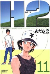 【中古】 H2 11 (少年サンデーコミックス〈ワイド版〉)