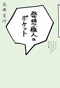 【中古】 発想職人のポケット―「カタチのないもの」をビジネスにする55の言葉