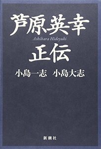 【中古】 芦原英幸正伝