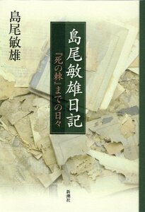 【中古】 島尾敏雄日記―『死の棘』までの日々