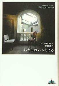 【中古】 わたしのいるところ (新潮クレスト・ブックス)