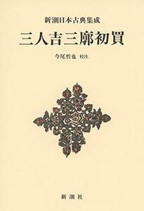 【中古】 新潮日本古典集成〈新装版〉三人吉三廓初買