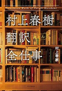 【中古】 村上春樹 翻訳(ほとんど)全仕事