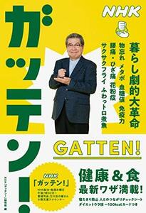 【中古】 NHKガッテン! 暮らし劇的大革命: 物忘れ メタボ 血糖値 免疫力 腰痛・ひざ痛 花粉症 サクサクフライ ふわっトロ煮魚